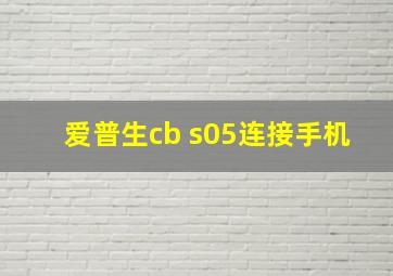 爱普生cb s05连接手机